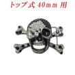 画像1: 中国製 　メンズ　40mm　バックル　トップ式　石付どくろ (1)