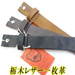 画像: 日本製　30mm　帯のみ　レザーベルト　牛吟本革　一枚革　栃木レザー　ムラ染め　無地