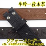 画像: 日本製　40mm　帯のみ　レザーベルト　リフォームレザー　牛吟本革　一枚革　エジプト×カシメ