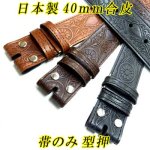 画像: 日本製　40mm　帯のみ　合皮ベルト　型押　No.0012　菊×唐草