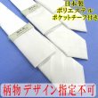 画像1: 日本製　礼装　白ネクタイ　ポリエステル　柄入り　ポケットチーフ付　柄指定不可 (1)