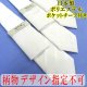 画像: 日本製　礼装　白ネクタイ　ポリエステル　柄入り　ポケットチーフ付　柄指定不可