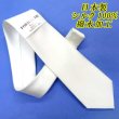 画像1: 日本製　礼装　白ネクタイ　正絹　シルク　朱子　無地　撥水加工 (1)