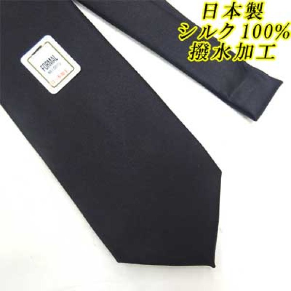画像1: 日本製　礼装　黒ネクタイ　正絹（シルク）　無地　撥水加工　2055-001 (1)