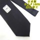 画像: 日本製　礼装　黒ネクタイ　正絹（シルク）　無地　撥水加工　2055-001