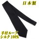 画像: 日本製　礼装　黒ネクタイ　正絹（シルク）　無地　手付ループ　2055-093