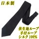 画像: 日本製　礼装　黒ネクタイ　正絹（シルク）　無地　手付ループ　供生地ループ　2055-094