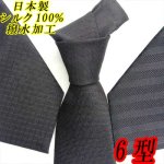 画像: 日本製　礼装　黒ネクタイ　正絹（シルク）　柄入　撥水加工　2055-101