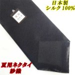 画像: 日本製　礼装　黒ネクタイ　正絹　シルク100%　柄入り　夏用　紗織　2055-291
