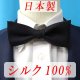 画像: 日本製　5cm　蝶ネクタイ　ピアネスタイ　バタフライ　正絹　無地