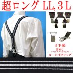 画像: 【受注生産品】 返品不可 日本製 30ｍｍ Y型 サスペンダー 背革 BWC（ガード付） 博多織調 モーニング