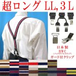 画像: 【受注生産品】返品不可 超ロング 大きめ 日本製 25ｍｍ Y型 サスペンダー 背革 BWC（ガード付） ストライプ