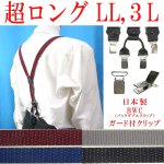 画像: 【受注生産品】返品不可 超ロング 大きめ 日本製 25ｍｍ Y型 サスペンダー 背革 BWC（ガード付） ピンドット