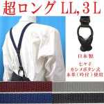 画像: 【受注生産品】返品不可 超ロング 大きめ 日本製 25ｍｍ Y型 サスペンダー 背革 七々子 カシメ ボタン式 ピンドット