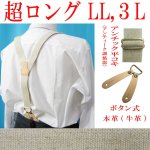 画像: 【受注生産品】返品不可 超ロング 大きめ 日本製 30ｍｍ Y型 サスペンダー 本革 泪型 ボタン式 アンチック ヌメ革 麻ゴム