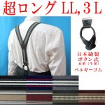 画像: 【受注生産品】返品不可 超ロング 大きめ 日本縫製 35mm Ｙ型サスペンダー 本革 七々子 カシメボタン式 ゲバルト ストライプ