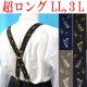 画像: 【受注生産品】返品不可 超ロング 大きめ 日本縫製 35mm X型 サスペンダー ブレイシーズ ズボン吊り ゲバルト 音楽 楽器