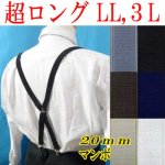 画像: 日本製　大きめ　超ロング　20ｍｍ　X型　サスペンダー　マンボ無地