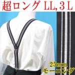 画像: 日本製　大きめ　超ロング　25ｍｍ　Y型　サスペンダー　背合皮　モーニング