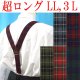 画像: 【受注生産品】返品不可 超ロング 大きめ 日本縫製 35mm Y型 サスペンダー 背合皮 NC ゲバルト タータンチェック