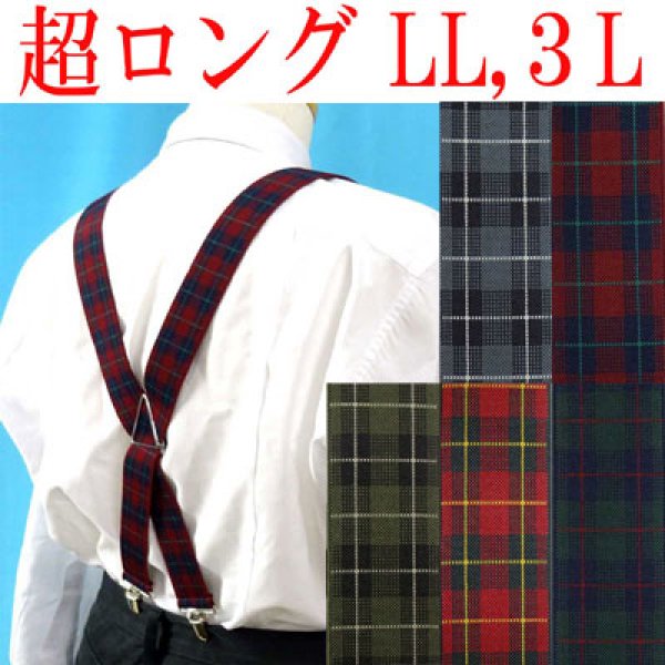 画像1: 日本縫製　大きめ　超ロング　35mm　X型　サスペンダー　ゲバルト　タータンチェック　4106-40402 (1)
