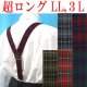 画像: 日本縫製　大きめ　超ロング　35mm　Ｙ型　サスペンダー　背合皮　ゲバルト　タータンチェック　4106-43402