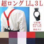 画像: 日本製　大きめ　超ロング　30ｍｍ　Y型　サスペンダー　本革　ボタン　七々子型　無地　4106-85002