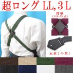 画像: 日本製　大きめ　超ロング　30mm　ホルスターサスペンダー　背革（スライド）　ボタン式　無地　4106-87002