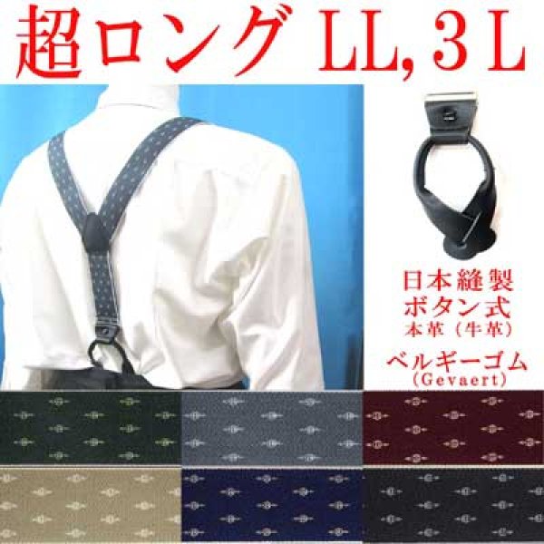 画像1: 日本縫製　大きめ　超ロング　35ｍｍ　Y型　サスペンダー　本革　ボタン式　ゲバルトゴム　クレストピン　4106-94401 (1)