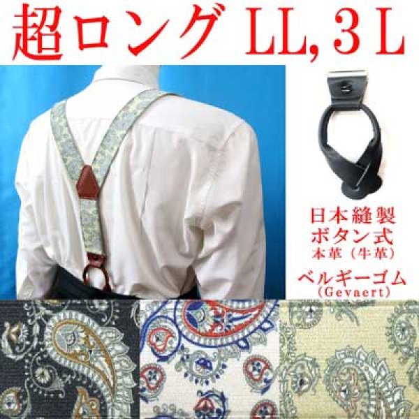 画像1: 日本縫製　大きめ　超ロング　35ｍｍ　Y型　サスペンダー　本革　ボタン式　ゲバルトゴム　ブライトペイズリー　4106-94405 (1)