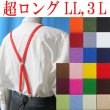 画像1: 【受注生産】　日本製　大きめ　超ロング　15ｍｍ　X型　サスペンダー　無地　4107-10001 (1)