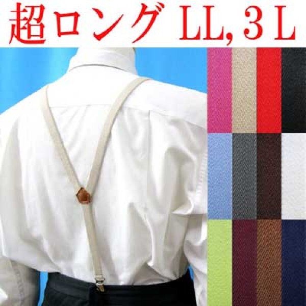 画像1: 【受注生産】　日本製　大きめ　超ロング　15ｍｍ　Y型　サスペンダー　背合皮　無地　4107-13001 (1)