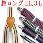 画像: 【受注生産】　日本製　大きめ　超ロング　30ｍｍ　Y型　サスペンダー　背合皮　ストライプ　4107-43002