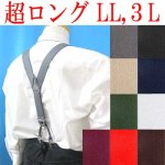 画像: 【受注生産】　日本製　大きめ　超ロング　30ｍｍ　Y型　サスペンダー　合皮パーツ　Wクリップ　無地　4107-43003