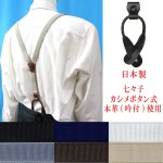 画像: 日本製 20ｍｍ Y型 サスペンダー 背革 七々子 カシメ ボタン式 博多織調 マンボ無地