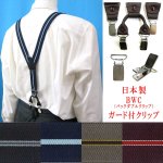画像: 日本縫製 30ｍｍ Y型 サスペンダー 背革 BWC（ガード付） ゲバルト ストライプ
