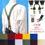 画像: 日本製 35ｍｍ Y型 サスペンダー 背革 BWC（ガード付） 無地