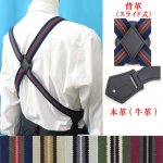 画像: 日本製 30mm ホルスター サスペンダー 背革スライド ボタン式 ストライプ