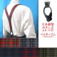 画像: 日本縫製　35ｍｍ　Y型　サスペンダー　本革　ボタン式　ゲバルトゴム　タータンチェック　4116-94402