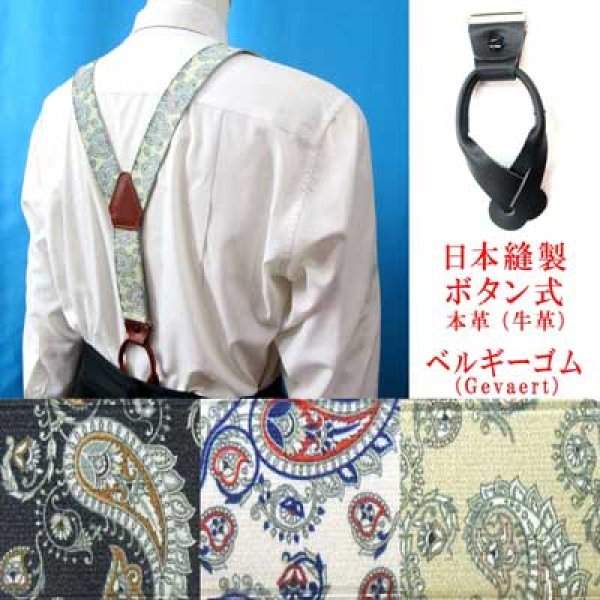 画像1: 日本縫製　35ｍｍ　Y型　サスペンダー　本革　ボタン式　ゲバルトゴム　ブライトペイズリー　4116-94405 (1)