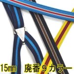 画像: 日本製　15ｍｍ　X型　サスペンダー　IVY調ストライプ　廃番カラー