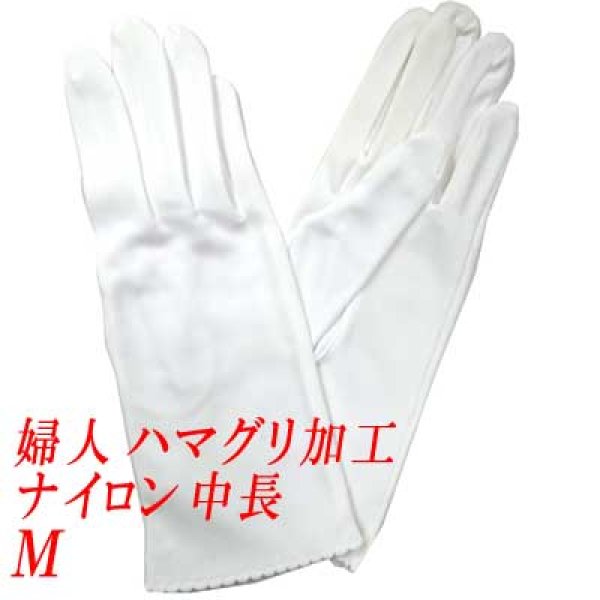 画像1: 婦人用白手袋　ナイロン　ハマグリ加工　中長　No.930 (1)