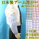 画像: 日本製　腕カバー　アームカバー　綿　ブロードタック　格子　12双セット売り（色・柄指定不可）
