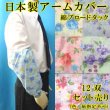 画像1: 日本製　腕カバー　アームカバー　綿　ブロードタック　花柄　12双セット売り（色・柄指定不可） (1)