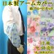 画像: 日本製　腕カバー　アームカバー　綿　ブロードタック　花柄　12双セット売り（色・柄指定不可）