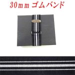 画像: 日本製　30ｍｍ　ゴムバンド　モーニング