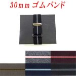 画像: 準日本製　30ｍｍ　ゴムバンド　ストライプ