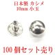 画像: 日本製　スタッズ　カシメ　小玉　100個組　シルバー