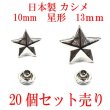 画像1: 日本製　スタッズ　カシメ　星形　20個組　シルバー (1)