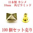 画像1: 日本製　スタッズ　カシメ　角ピラミッド　100個組　ゴールド (1)